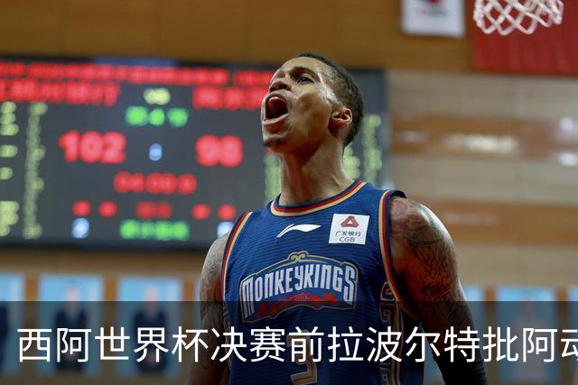 西阿世界杯决赛前拉波尔特批阿动作