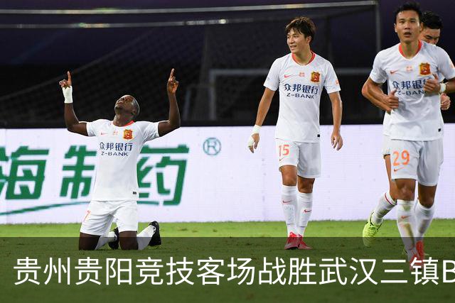 贵州贵阳竞技客场战胜武汉三镇B队