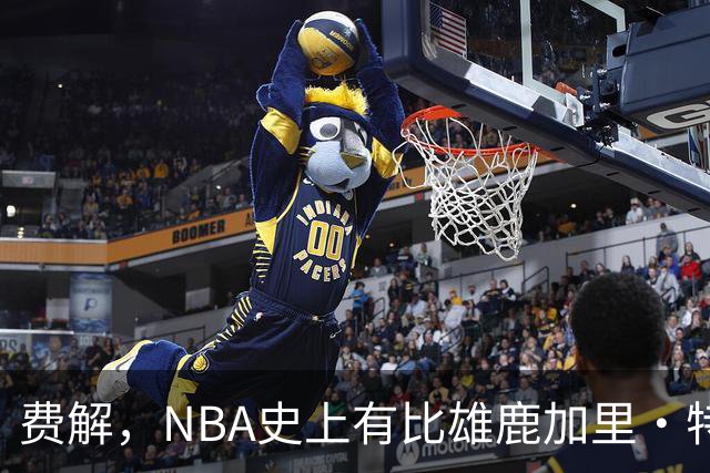 费解，NBA史上有比雄鹿加里·特伦特6400万美元合同更荒谬的合同