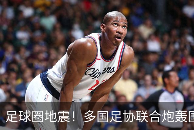 足球圈地震！多国足协联合炮轰国际足联最近足球圈闹出一件大事，说出来你可能不信——国际足联被它的“下属们”集体开炮了