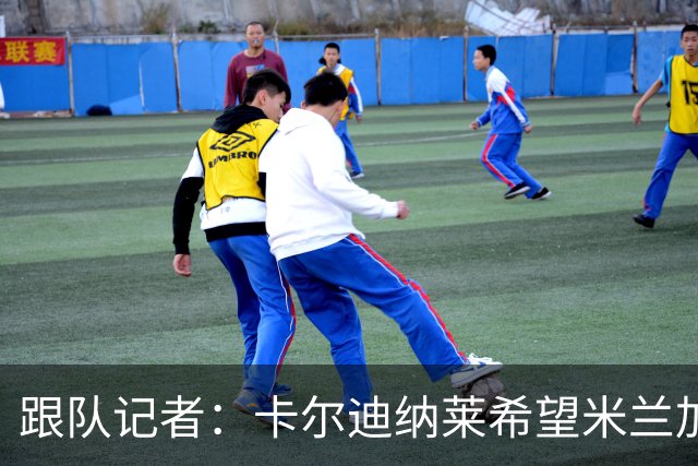 跟队记者：卡尔迪纳莱希望米兰加快转会运作，特别是卖人