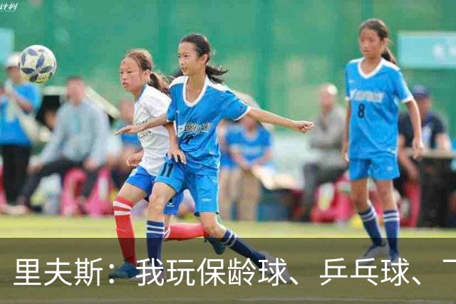 里夫斯：我玩保龄球、乒乓球、飞镖全赢东契奇