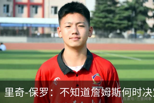 里奇-保罗：不知道詹姆斯何时决定 有意球队无需做任何事情