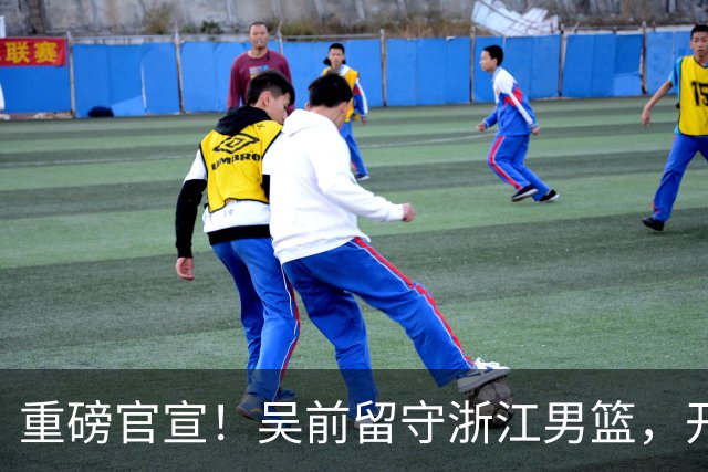 重磅官宣！吴前留守浙江男篮，开启生涯第15个赛季续写一人一城