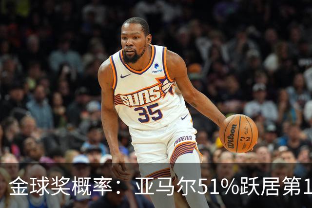 金球奖概率：亚马尔51%跃居第1 凯恩第2 梅西第3 姆巴佩第4
