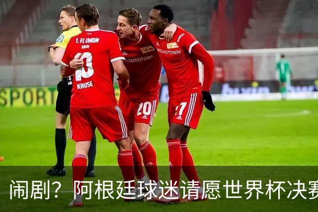 闹剧？阿根廷球迷请愿世界杯决赛重赛+换掉腐败主裁！近6万人签名