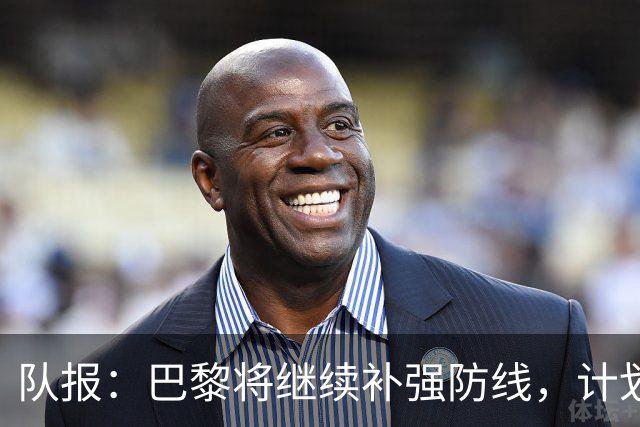 队报：巴黎将继续补强防线，计划引进一名多面手后卫