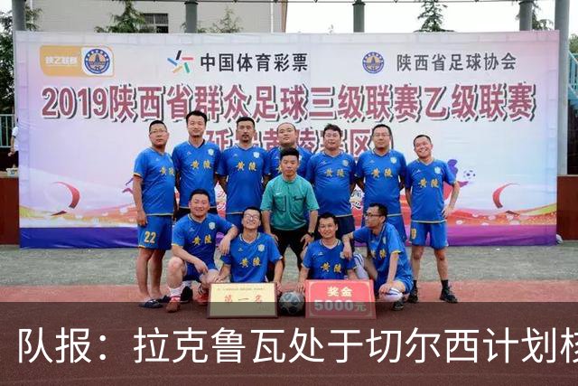 队报：拉克鲁瓦处于切尔西计划核心，他的稳固曾让水晶宫放走格伊