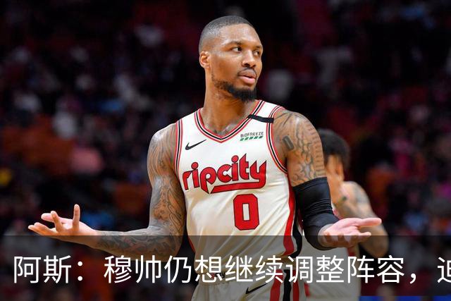 阿斯：穆帅仍想继续调整阵容，迪奥曼德不会是最后一笔引援