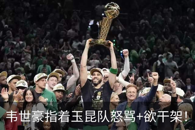 韦世豪指着玉昆队怒骂+欲干架！被2人强行拉走 娇妻发文嘲讽球迷