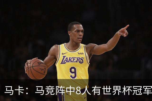 马卡：马竞阵中8人有世界杯冠军，西班牙4人阿根廷3人法国1人