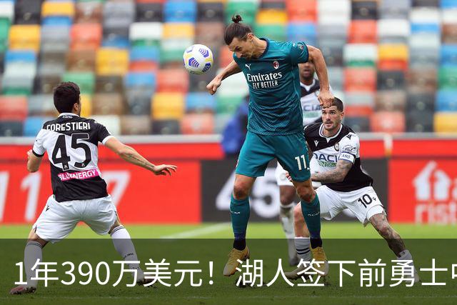1年390万美元！湖人签下前勇士中锋卢尼 将与骑士等队竞争库明加