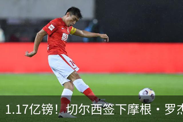 1.17亿镑！切尔西签下摩根·罗杰斯创英国球员转会费新纪录，签约7年