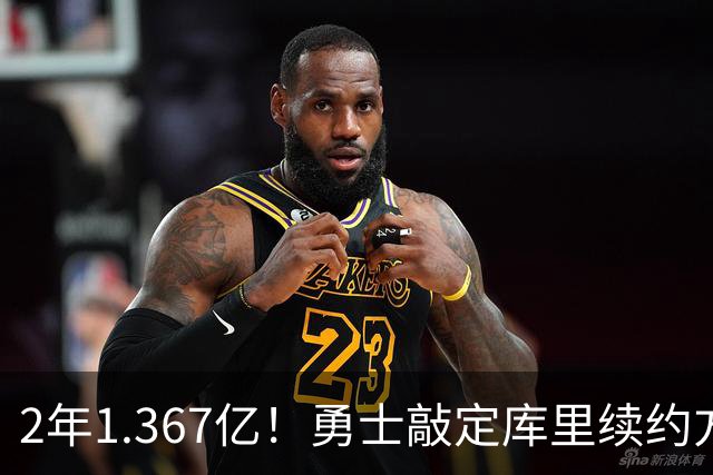 2年1.367亿！勇士敲定库里续约方案，一人一城生涯将延续至41岁