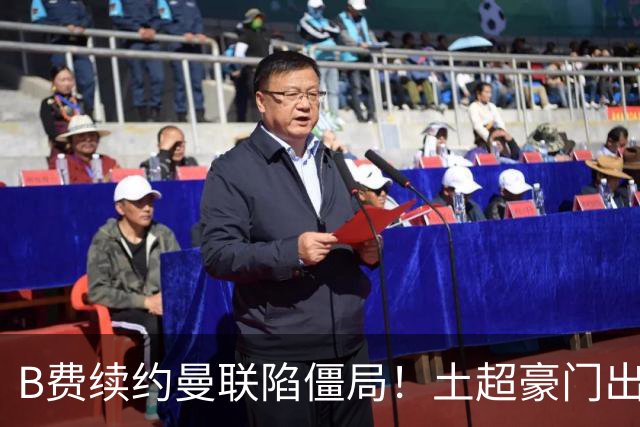 B费续约曼联陷僵局！土超豪门出手，40万欧周薪砸红魔中场核心