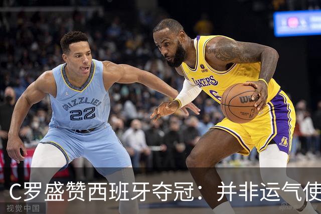 C罗盛赞西班牙夺冠：并非运气使然，团队协作与体系是关键