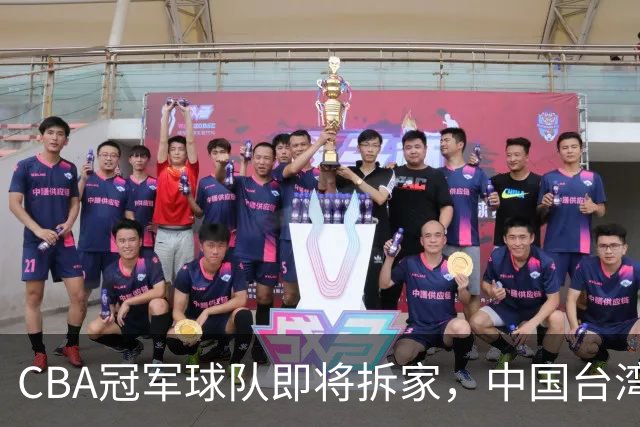 CBA冠军球队即将拆家，中国台湾联赛抢人，胡金秋下家二选一