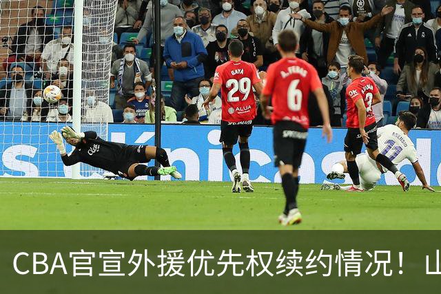 CBA官宣外援优先权续约情况！山东辽宁未行使，山西放弃迪亚洛！