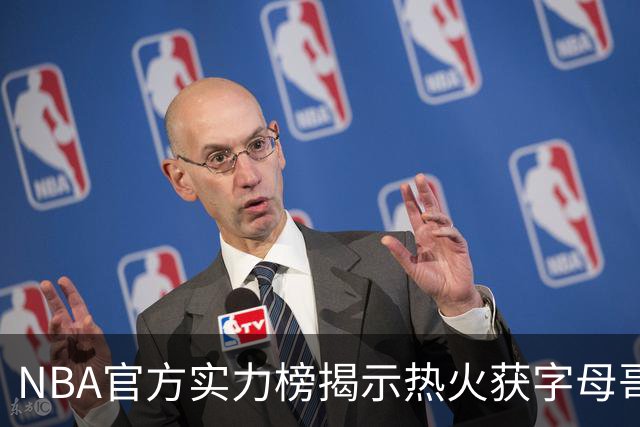 NBA官方实力榜揭示热火获字母哥仍排第8 后场短板成唯一隐患