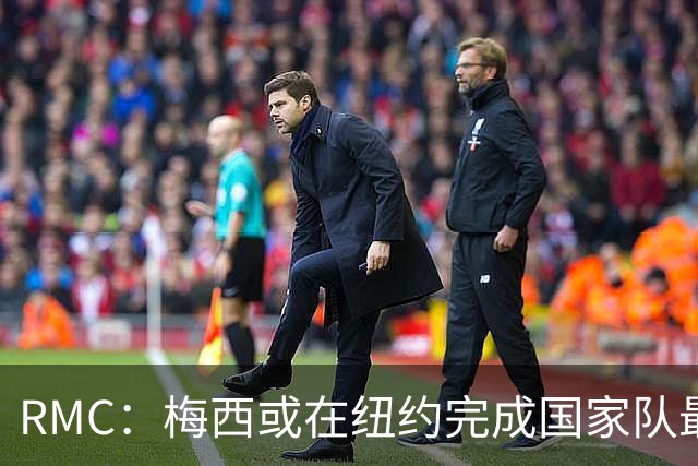 RMC：梅西或在纽约完成国家队最后一战，10年前他曾在此退队