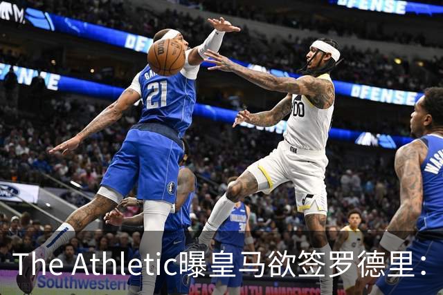 The Athletic曝皇马欲签罗德里：英超传球王每90分钟96.3次，或接班克罗斯